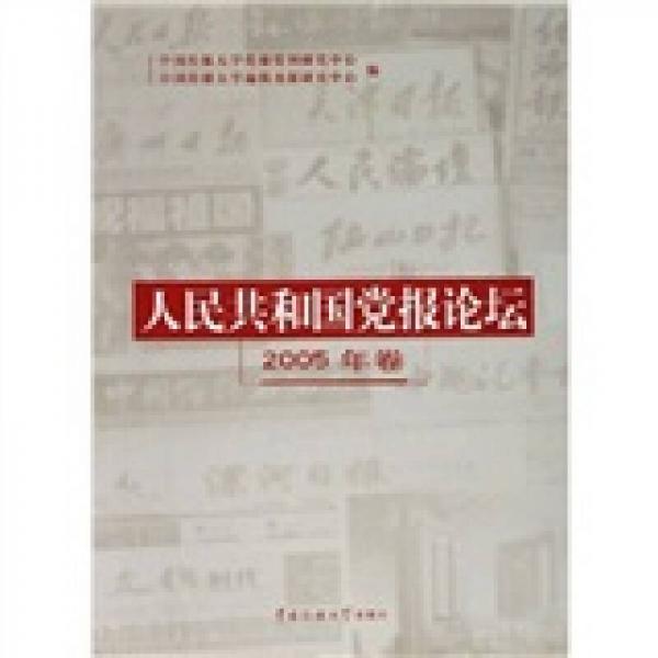 人民共和國黨報(bào)論壇（2005年卷）