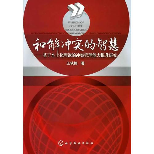 和解冲突的智慧--基于本土化理论的冲突管理能力提升研究