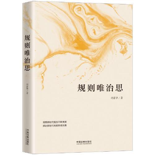 規(guī)則唯治思