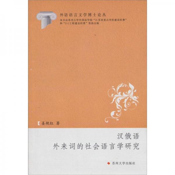 外語語言文學(xué)博士論叢：漢俄語外來詞的社會(huì)語言學(xué)研究
