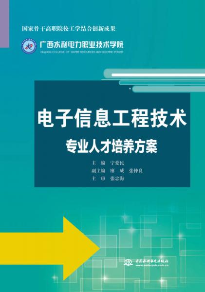 電子信息工程技術(shù)專業(yè)人才培養(yǎng)方案/國家骨干高職院校工學(xué)結(jié)合創(chuàng)新成果
