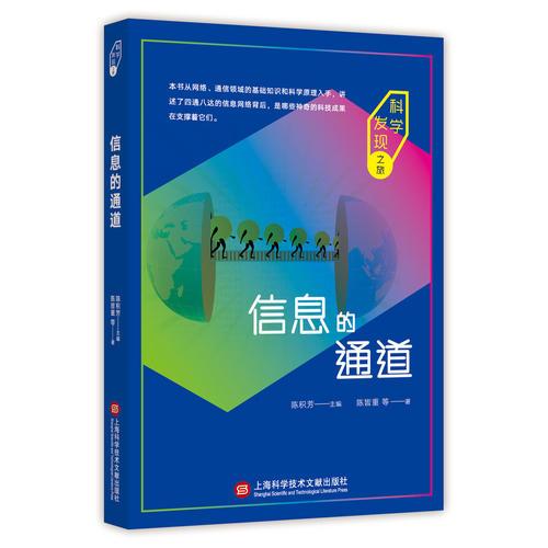科學(xué)發(fā)現(xiàn)之旅：信息的通道