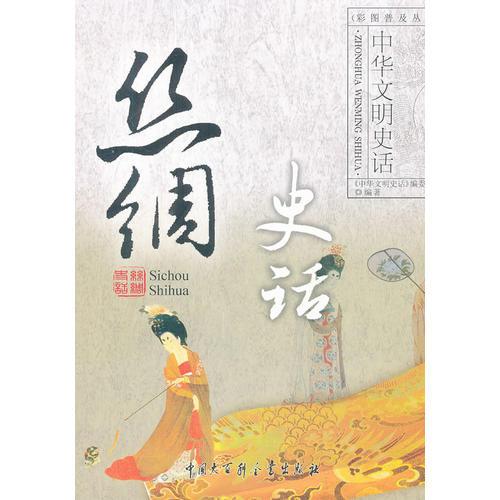 中华文明史话彩图普及丛书：丝绸史话