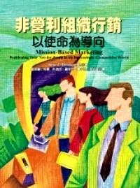非營利組織行銷 : 