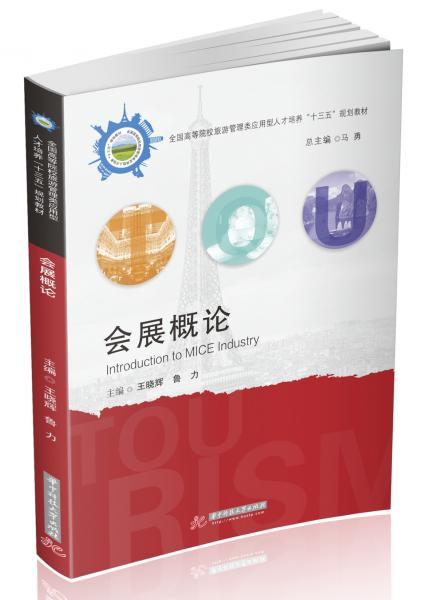 會展概論