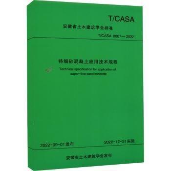 特細砂混凝土應(yīng)用技術(shù)規(guī)程(TCASA0007-2022)/安徽省土木建筑學會標準