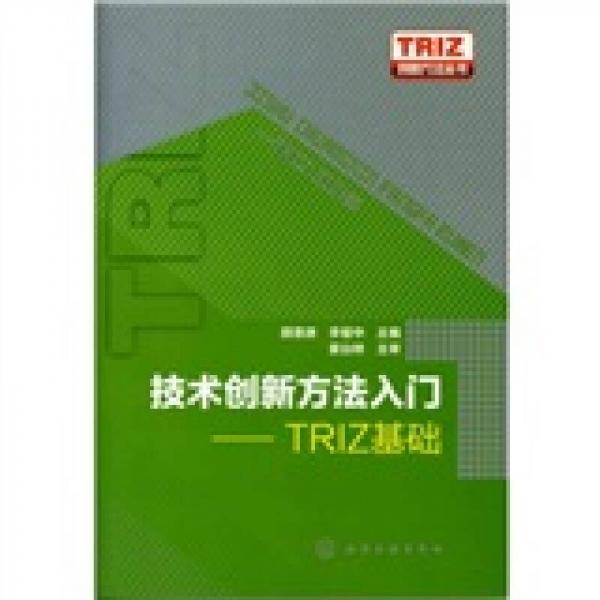 技術(shù)創(chuàng)新方法入門