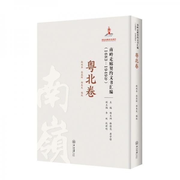 南嶺走廊契約文書匯編(1683-1949年粵北卷)(精)
