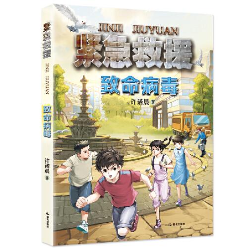 緊急救援 致命病毒