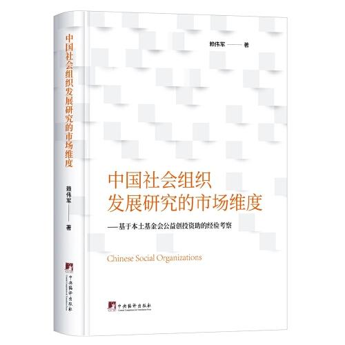 中國社會組織發(fā)展研究的市場維度-