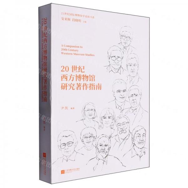 20世紀(jì)西方博物館研究著作指南/21世紀(jì)國(guó)際博物館學(xué)基礎(chǔ)書(shū)系