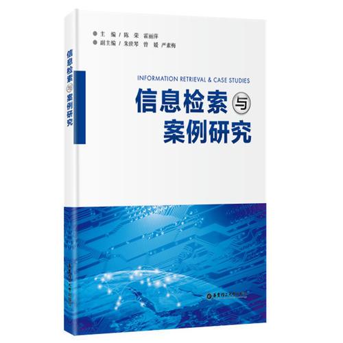 信息檢索與案例研究