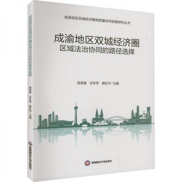 成渝地區(qū)雙城經(jīng)濟(jì)圈區(qū)域法治協(xié)同的路徑選擇