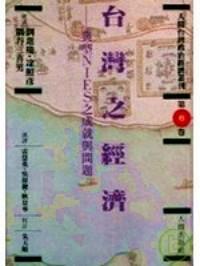 臺(tái)灣之經(jīng)濟(jì) : 典型NIES之成就與問題