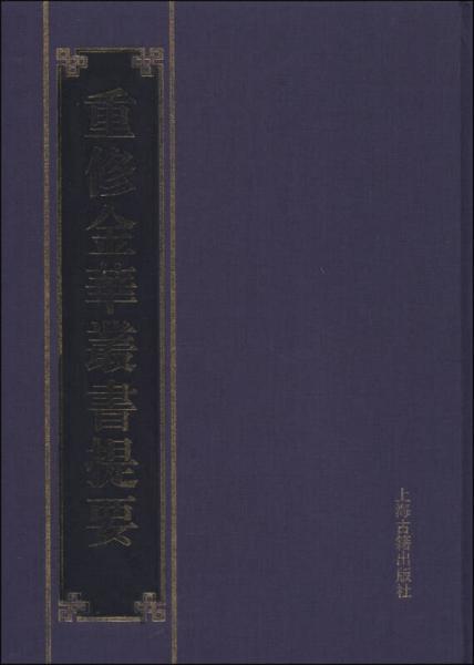 重修金華叢書(shū)提要