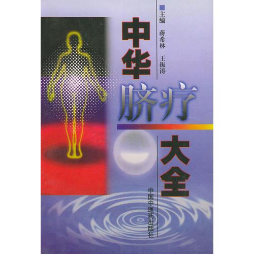 中華臍療大全