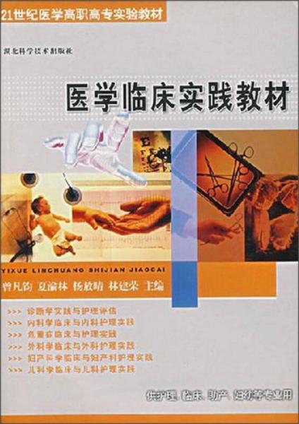 医学临床实践教材（供护理临床助产妇幼等专业用）/21世纪医学高职高专实验教材