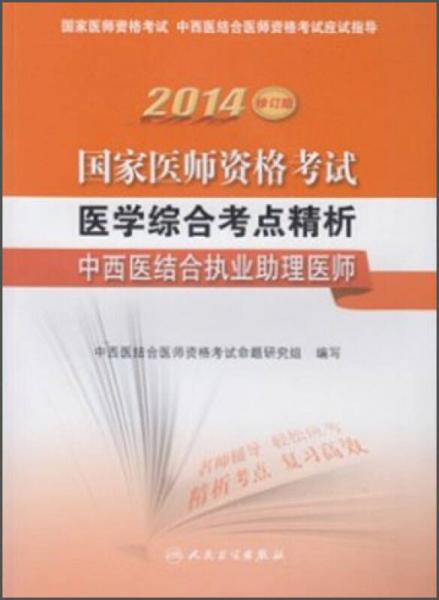 2014国家医师资格考试·医学综合考点精析：中西医结合执业助理医师