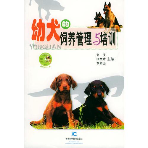 幼犬的飼養(yǎng)管理與培訓(xùn)