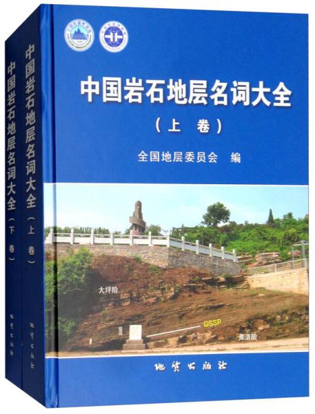 中國巖石地層名詞大全（套裝上下卷）