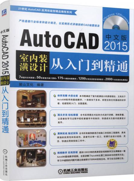 中文版AutoCAD 2015室内装潢设计从入门到精通