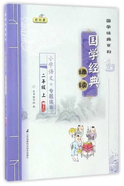 国学经典诵读：小学语文专题读本（附光盘 二年级上 卷3）