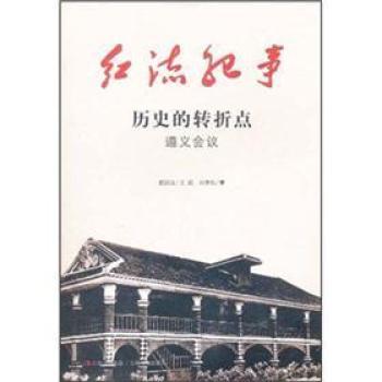歷史的轉(zhuǎn)折點(diǎn)——遵義會(huì)議