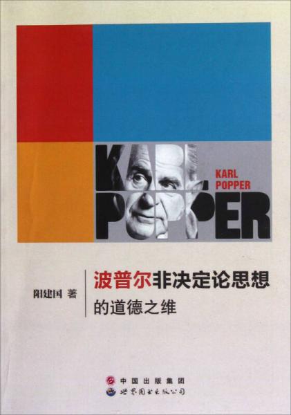 波普爾非決定論思想的道德之維