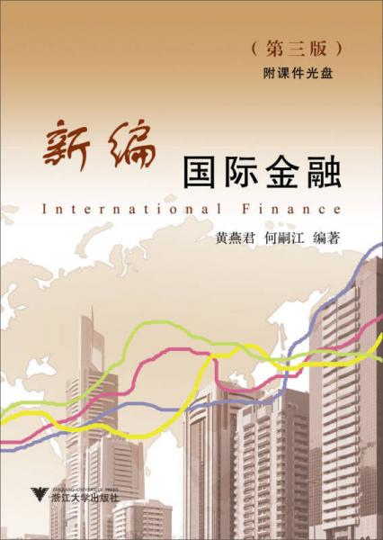 新編國際金融（第3版）