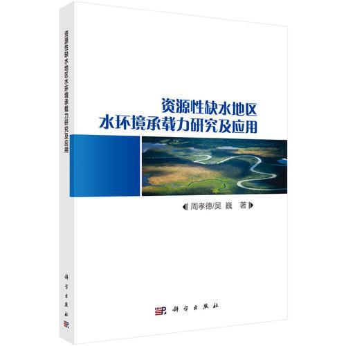 資源性缺水地區(qū)水環(huán)境承載力研究及應(yīng)用