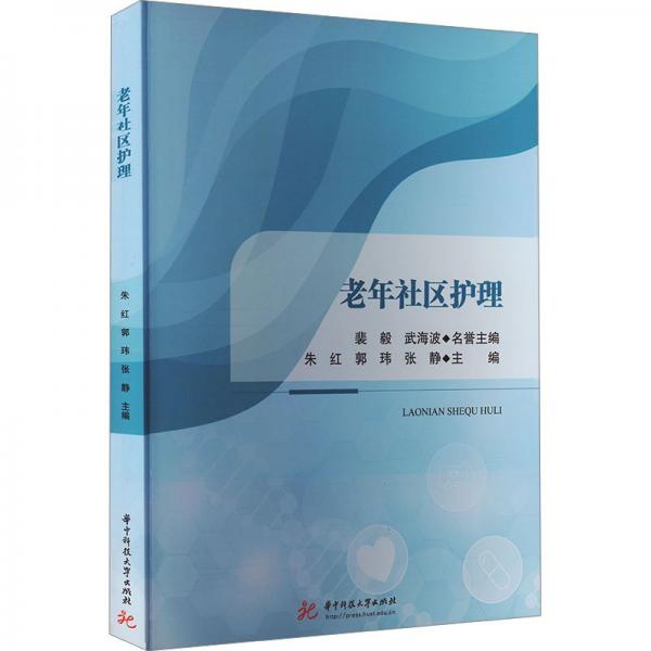 老年社区护理