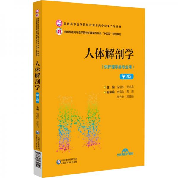 人體解剖學(xué)（第2版）（）