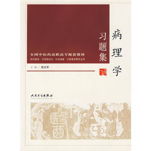 病理學(xué)習(xí)題集（供中醫(yī)學(xué)、中西醫(yī)結(jié)合、針灸推拿、中醫(yī)骨傷等專業(yè)用）