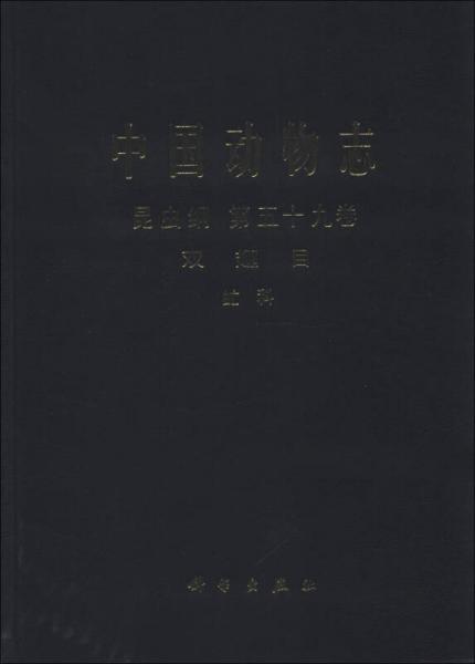 中国动物志·昆虫纲（第59卷）：双翅目 虻科