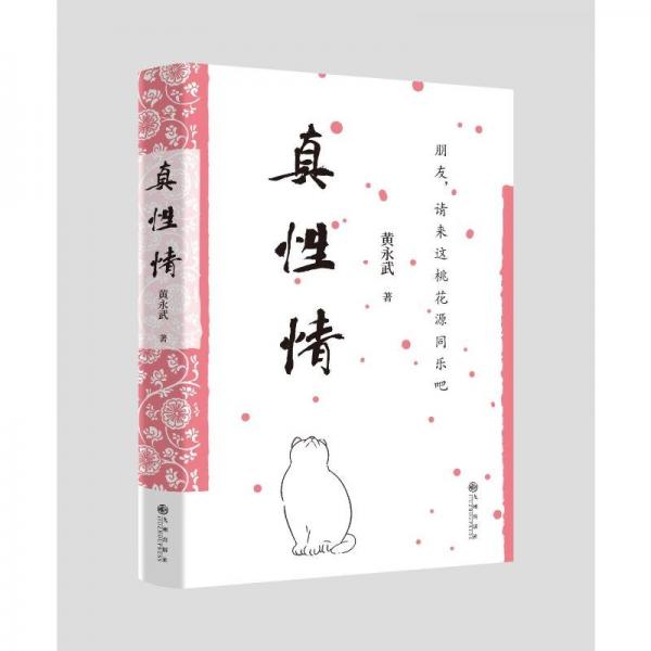 黄永武作品-真性情