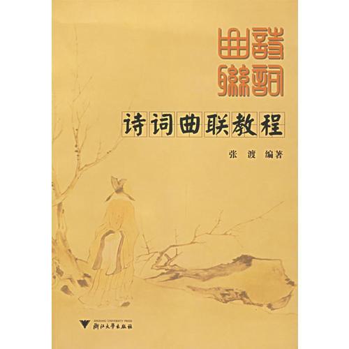 詩詞曲聯(lián)教程