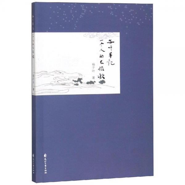 子葉手記:一個人的長恨歌 