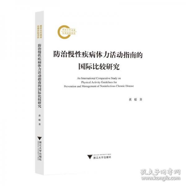防治慢性疾病體力活動(dòng)指南的國際比較研究