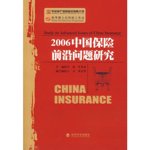 2006中国保险前沿问题研究