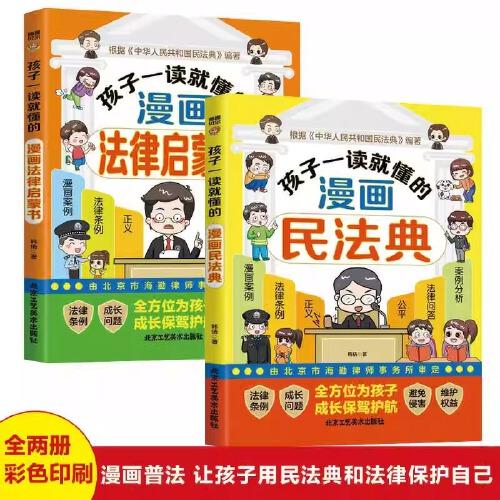 全2冊(cè)孩子一讀就懂的漫畫(huà)民法典孩子一讀就懂的漫畫(huà)法律啟蒙書(shū)小學(xué)生情緒掌控自我保護(hù)教孩子拒絕霸凌故事書(shū)6-8-12歲閱讀課外書(shū)正版趣味書(shū)籍