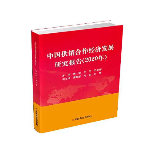 中国供销合作经济发展研究报告（2020年）