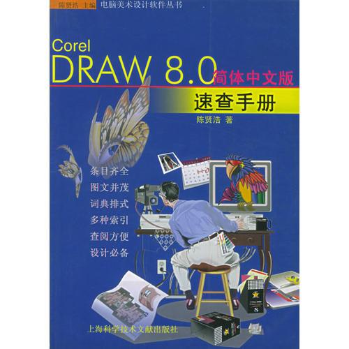 Corel DRAW8.0 简体中文版速查手册——电脑美术设计软件丛书