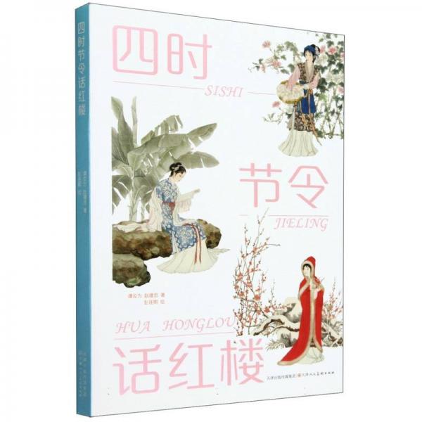 四時節(jié)令話紅樓
