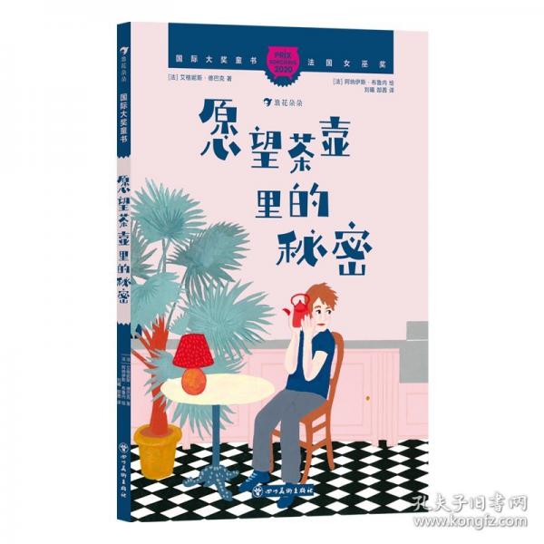 國際大獎童書：愿望茶壺里的秘密