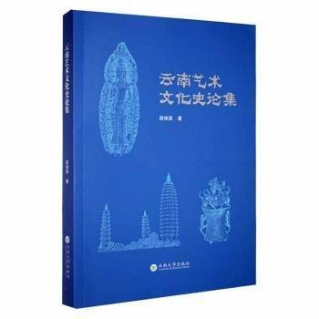 云南藝術(shù)文化史論集