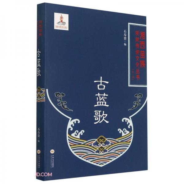 古蓝歌(精)/湘西苗族民间传统文化丛书