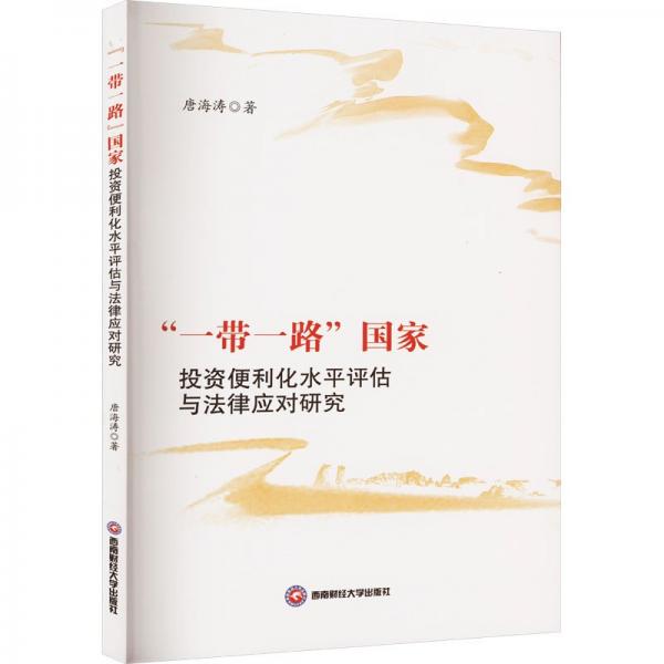 ‘一帶一路‘國家投資便利化水平評估與法律應對研究