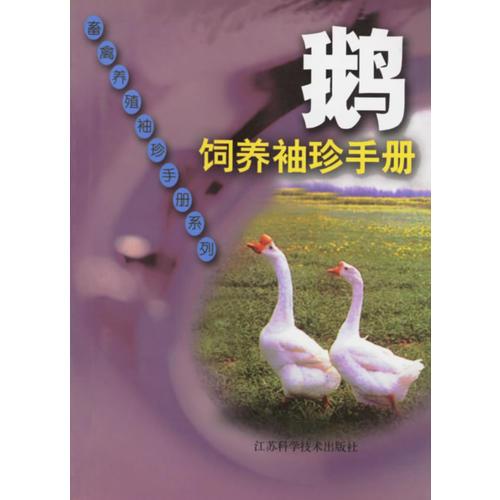 鵝飼養(yǎng)袖珍手冊