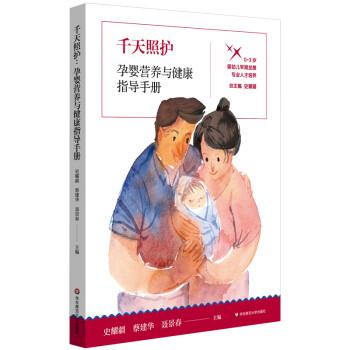 千天照護(孕嬰營養(yǎng)與健康指導手冊共2冊)