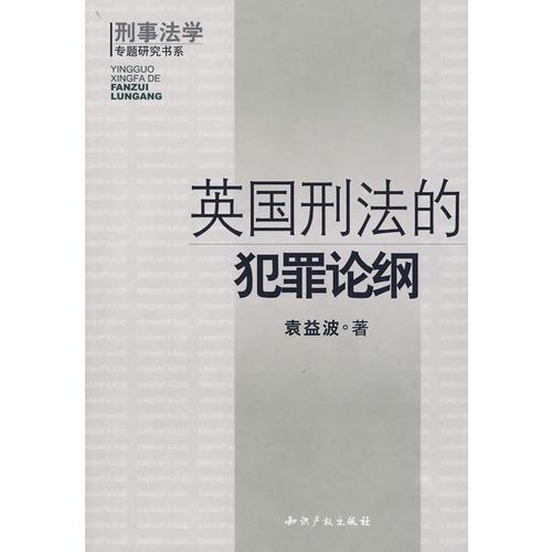 英国刑法的犯罪论纳纲